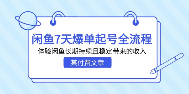 某付费文章：闲鱼7天爆单起号全流程，体验闲鱼长期持续且稳定带来的收入-创客聚集地