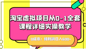 0成本！纯利润日入600+，淘宝虚拟项目从0-1全套课程详细实操教学，小白也能操作-创客聚集地