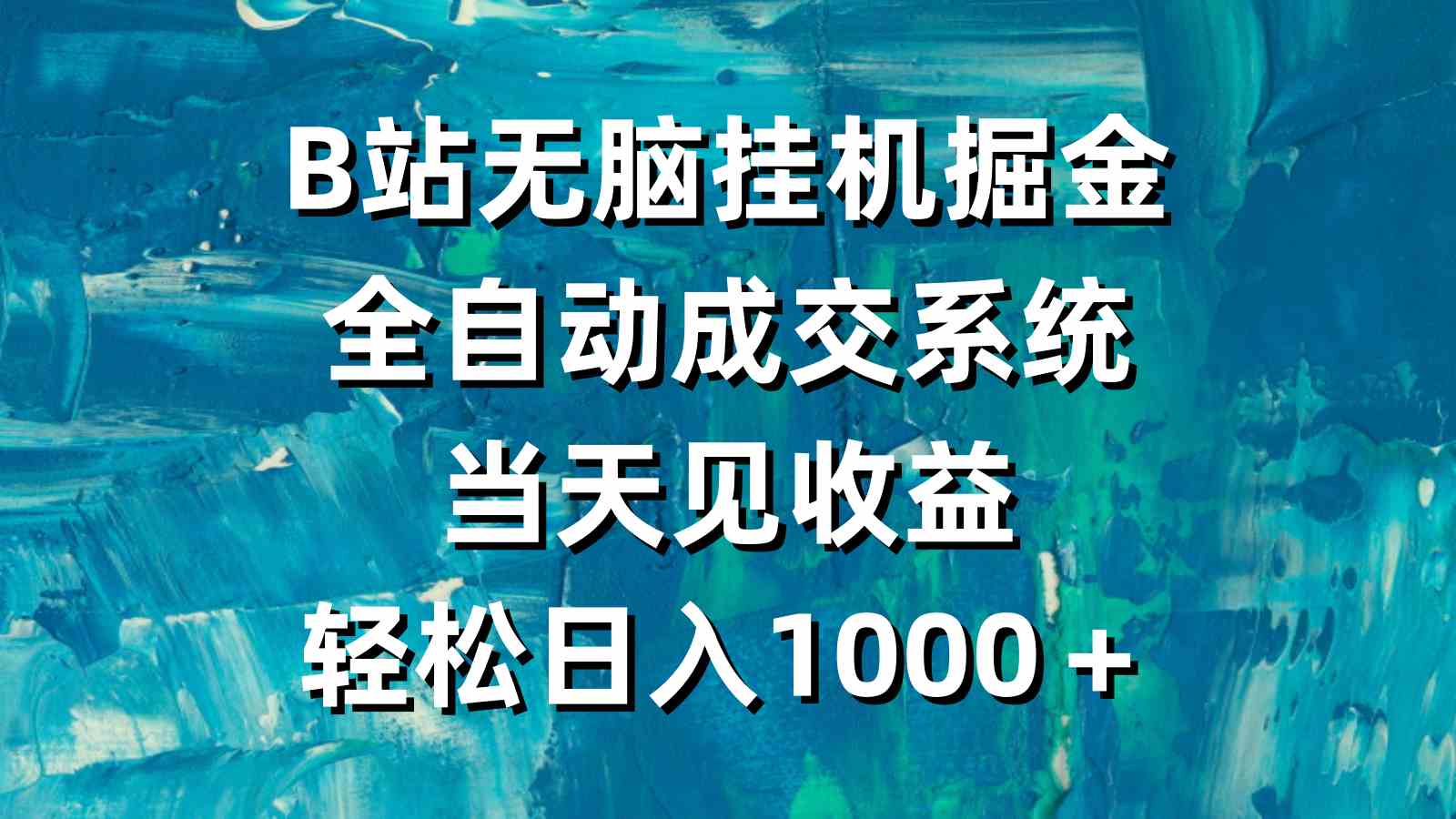 B站无脑挂机掘金，全自动成交系统，当天见收益，轻松日入1000＋-创客聚集地