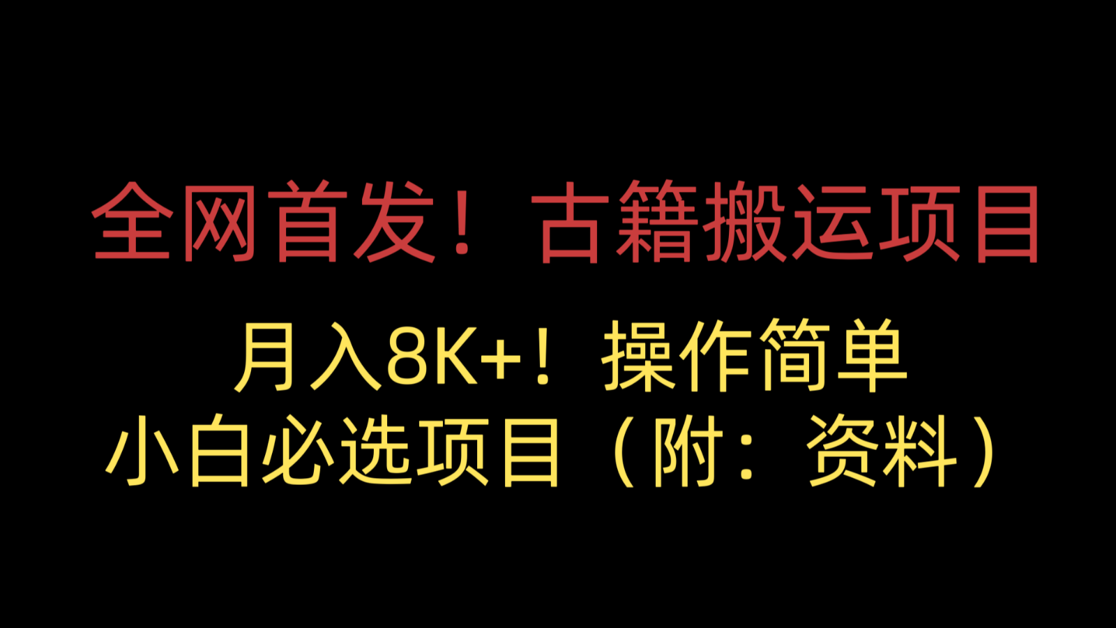 全网首发！古籍搬运项目，月入8000+，操作简单，小白必选项目（附：资料）-创客聚集地