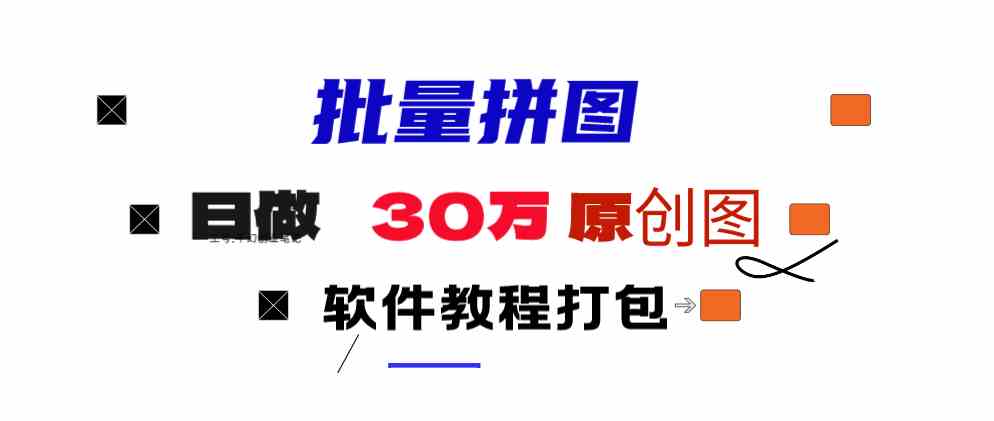 小红书图文矩阵批量做图工具!日做几十万张原创图,矩阵帮手-创客聚集地