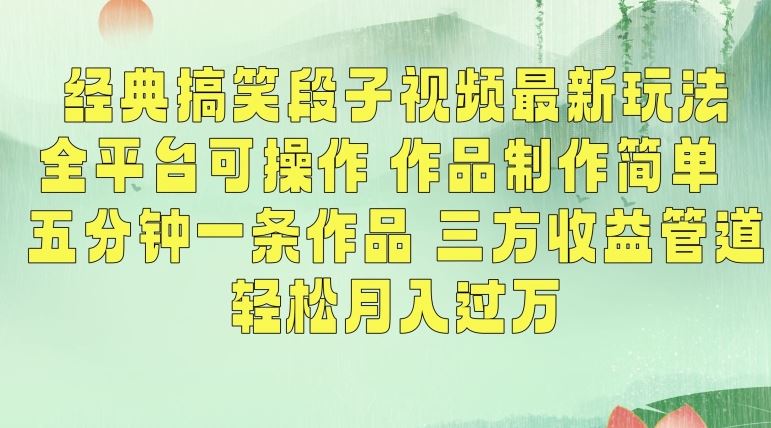经典搞笑段子视频最新玩法，全平台可操作，作品制作简单，五分钟一条作品，三方收益管道【揭秘】-创客聚集地