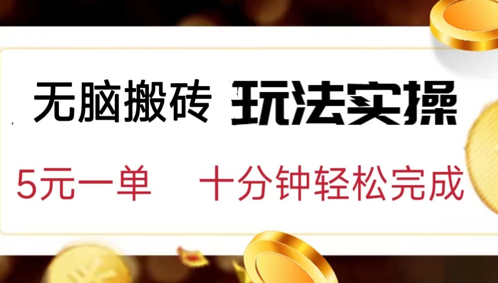 小白可入无脑搬砖，五元一单，复制黏贴即可完成-创客聚集地