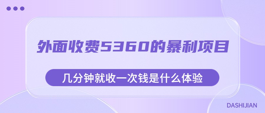 外面收费5360的暴利项目，几分钟就收一次钱是什么体验，附素材-创客聚集地
