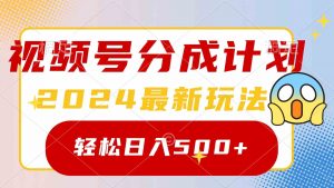 2024玩转视频号分成计划，一键生成原创视频，收益翻倍的秘诀，日入500+-创客聚集地