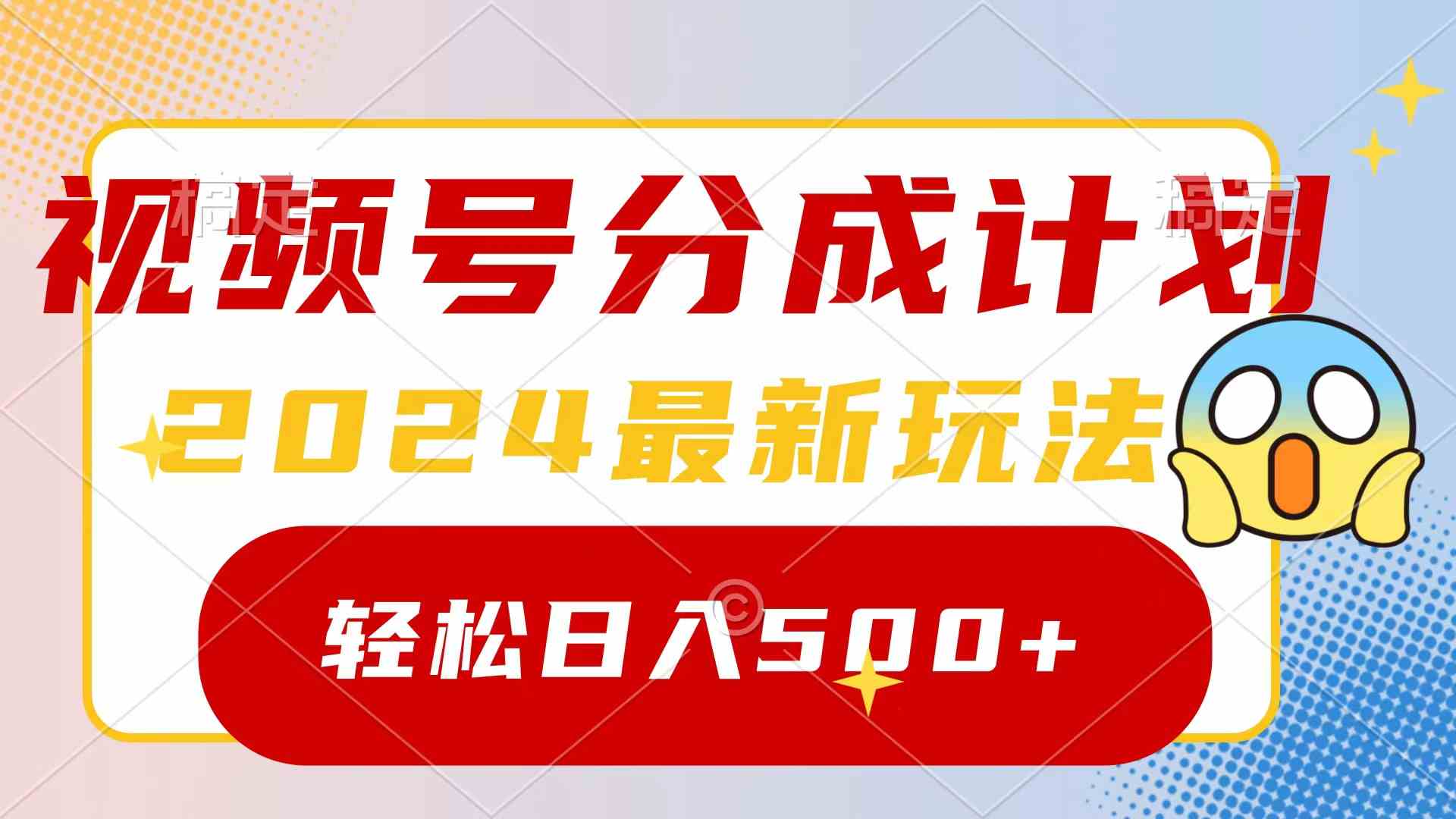 2024玩转视频号分成计划，一键生成原创视频，收益翻倍的秘诀，日入500+-创客聚集地