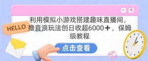 靠汤姆猫挂机小游戏日入3000+,全程指导,保姆式教程【揭秘】-创客聚集地
