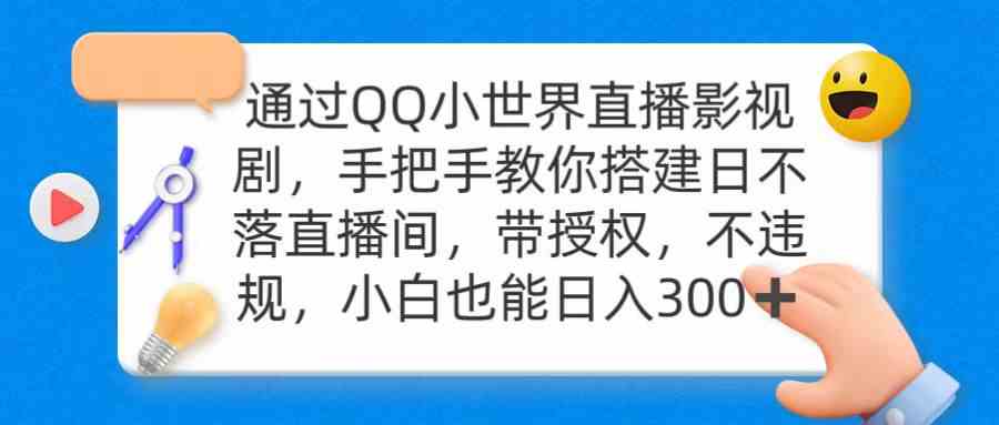 通过OO小世界直播影视剧，搭建日不落直播间 带授权 不违规 日入300-创客聚集地