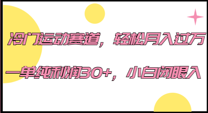 冷门运动赛道，轻松月入过万，一单纯利润30+，小白闭眼入。-创客聚集地