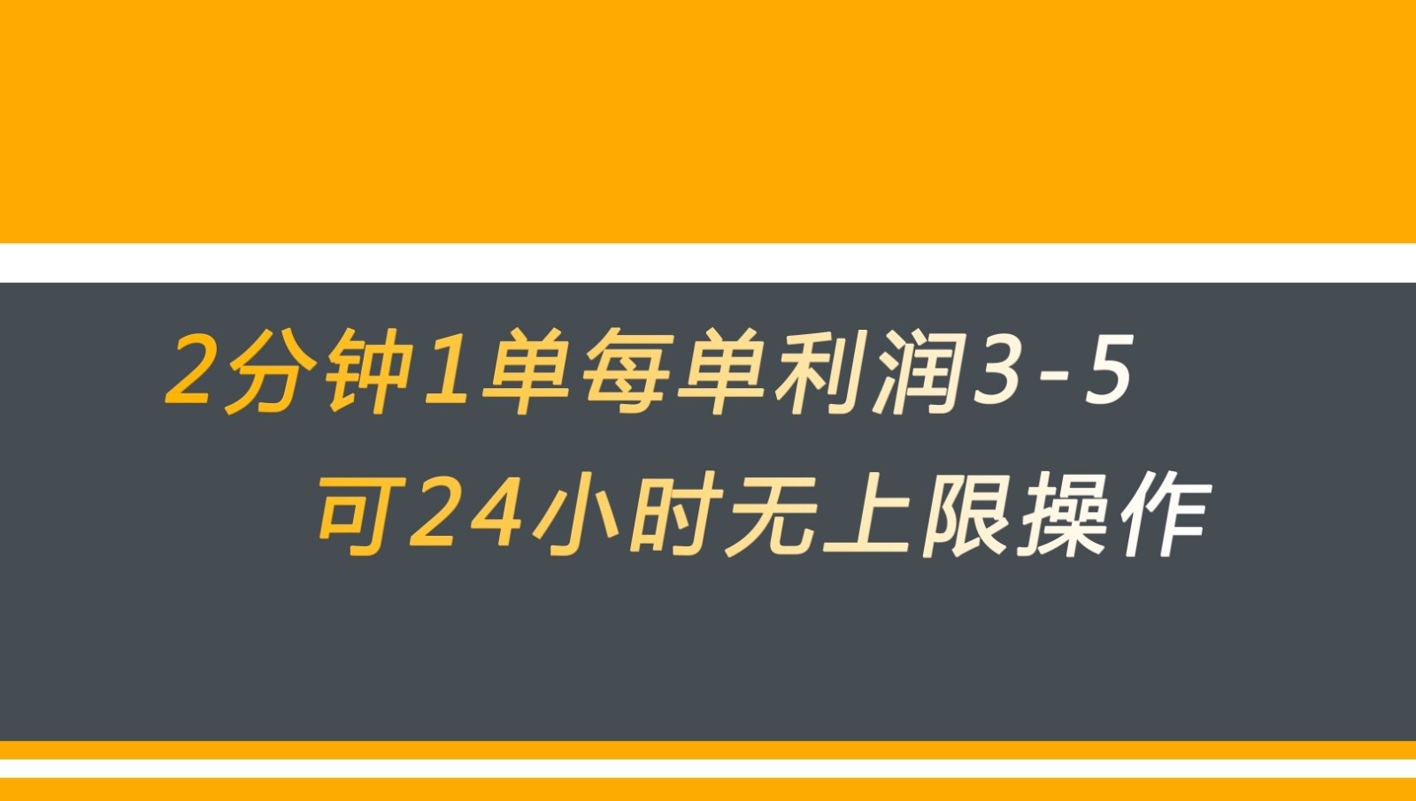 无差别返现，仅需1步2分钟1单每单利润3-5元没有时间限制可持续操作-创客聚集地