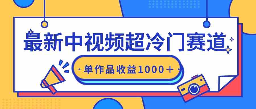 最新中视频超冷门赛道，轻松过原创，单条视频收益1000＋-创客聚集地