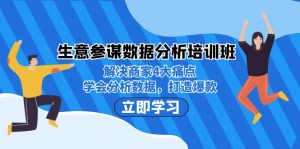 生意·参谋数据分析培训班：解决商家4大痛点，学会分析数据，打造爆款！-创客聚集地