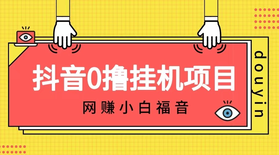 抖音全自动挂机薅羊毛，单号一天5-500＋，纯躺赚不用任何操作-创客聚集地