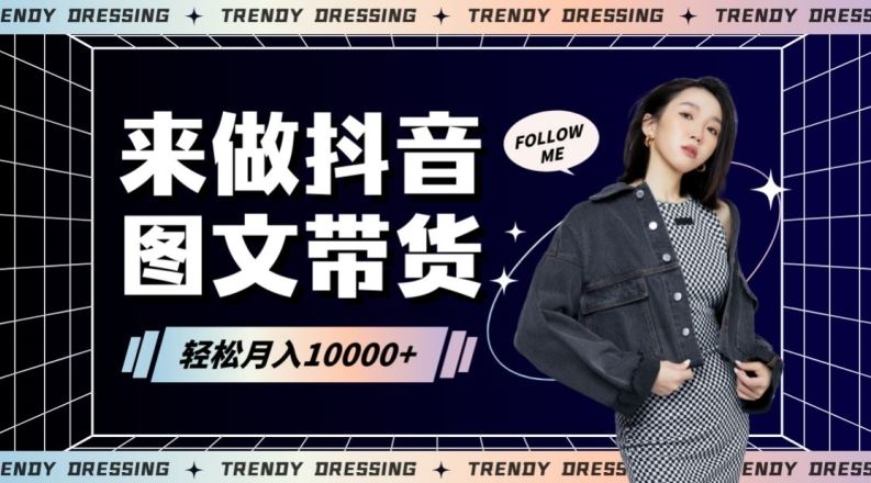 2024高效图文带货快速起号！小白日收入也能1000+【揭秘】-创客聚集地