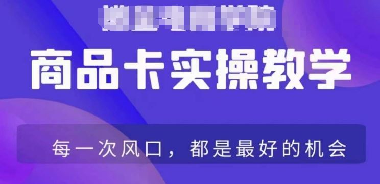 商品卡爆店实操教学，基础到进阶保姆式讲解教你抖店爆单-创客聚集地
