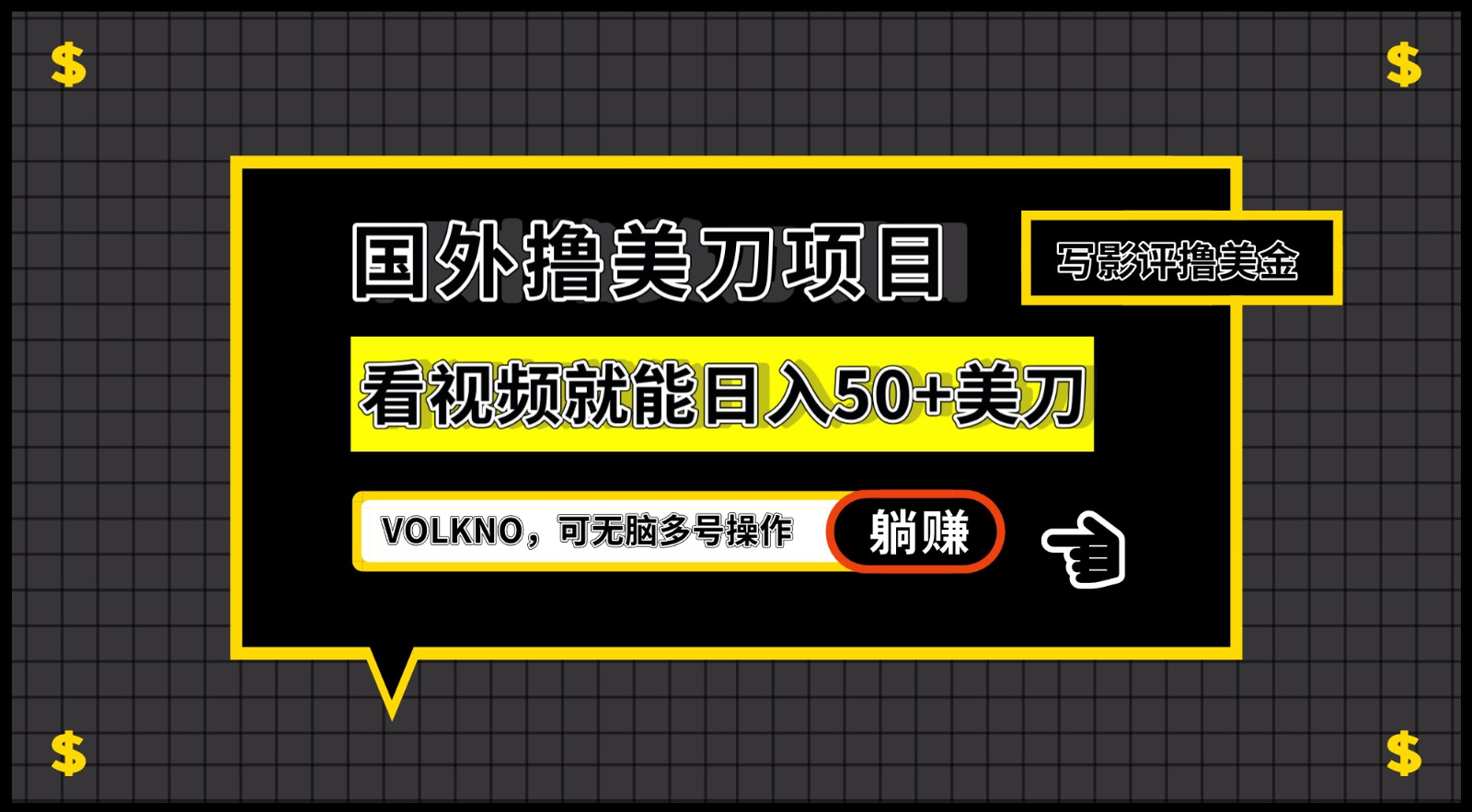 国外撸美刀项目，VOLKNO看视频就能日入50+美刀，可无脑多号操作-创客聚集地
