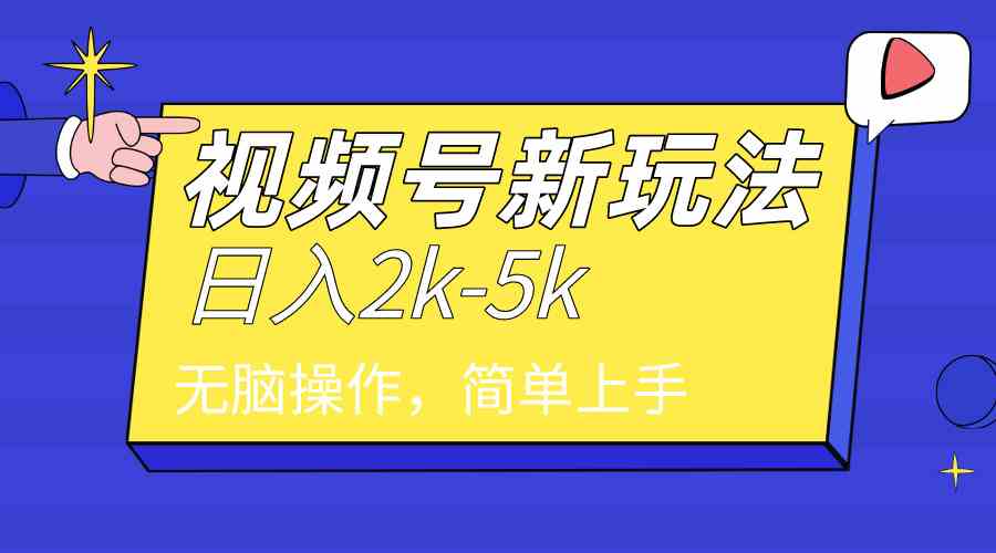 2024年视频号分成计划，日入2000+，文案号新赛道，一学就会，无脑操作。-创客聚集地