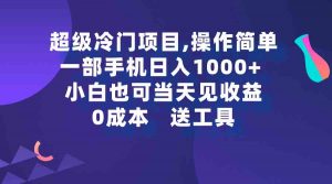 超级冷门项目,操作简单，一部手机轻松日入1000+，小白也可当天看见收益-创客聚集地