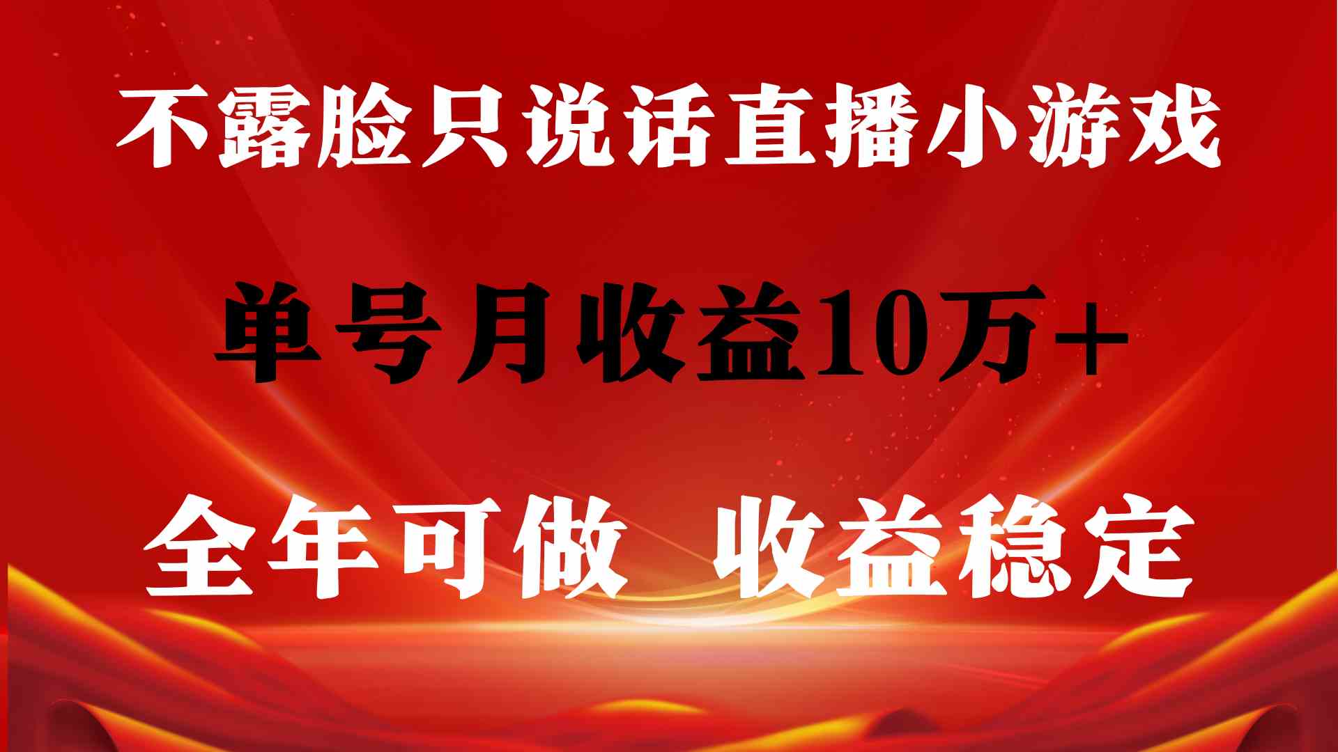 全年可变现项目，收益稳定，不用露脸直播找茬小游戏，单号单日收益2500+…-创客聚集地