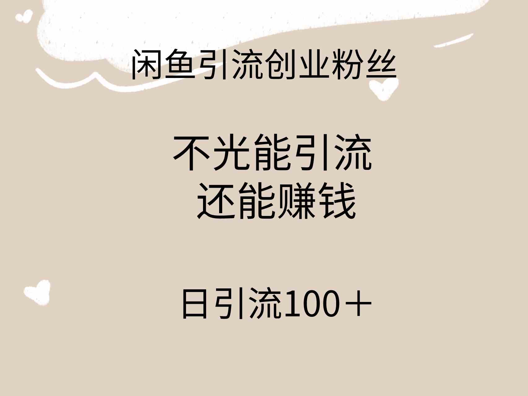 闲鱼精准引流创业粉丝，日引流100＋，引流过程还能赚钱-创客聚集地