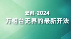 2024万相台无界的最新开法，高效拿量新法宝，四大功效助力精准触达高营销价值人群-创客聚集地
