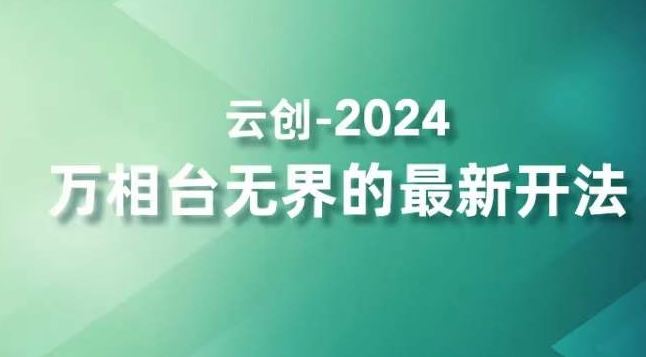 2024万相台无界的最新开法，高效拿量新法宝，四大功效助力精准触达高营销价值人群-创客聚集地