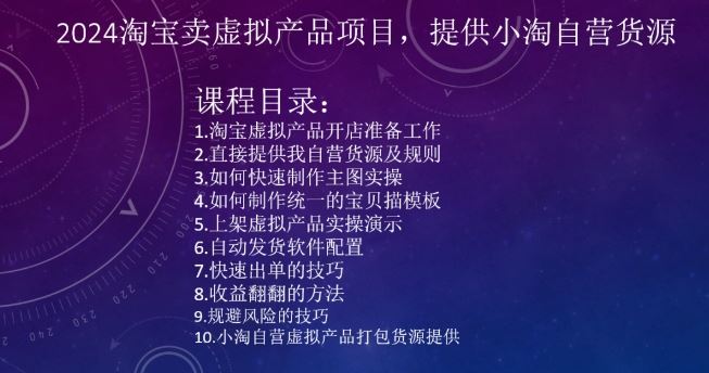 2024淘宝卖虚拟产品项目，提供小淘自营货源-创客聚集地