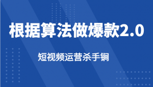 短视频运营杀手锏-根据算法数据反馈针对性修改视频做爆款【2.0】-创客聚集地