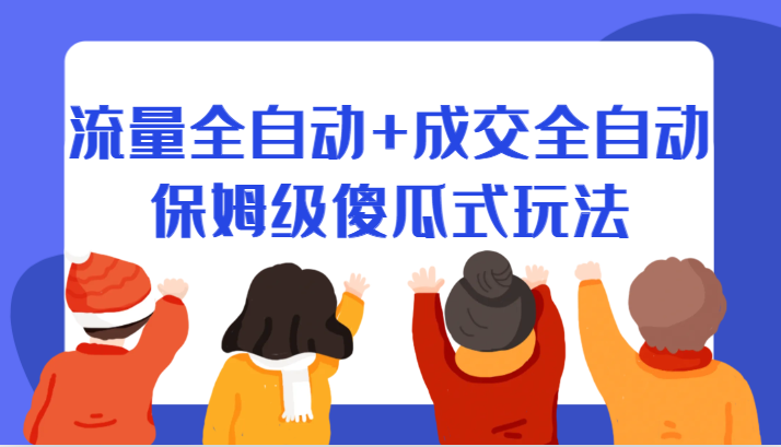 某付费文章：流量全自动+成交全自动保姆级傻瓜式玩法-创客聚集地