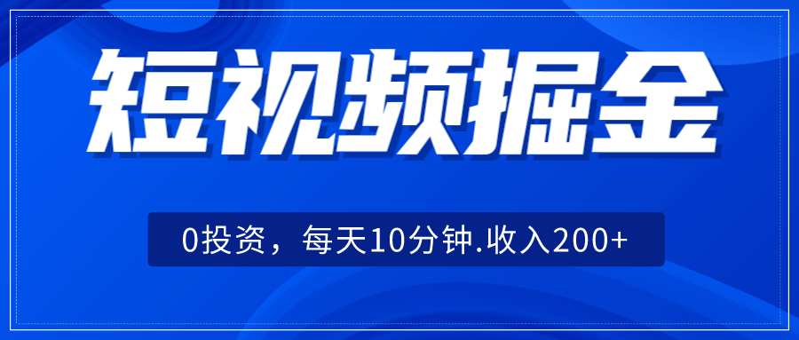 短视频掘金，0投资，每天10分钟，收入200+-创客聚集地