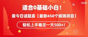 靠今日话题玩法卖【最新450个搞钱玩法合集】，轻松上手稳定一天500+-创客聚集地