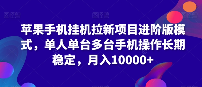 苹果手机挂机拉新项目进阶版模式，单人单台多台手机操作长期稳定，月入10000+-创客聚集地