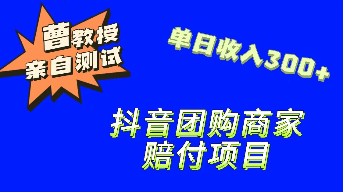 9月最新赔付方法，抖音团购赔付方法，一单150-创客聚集地