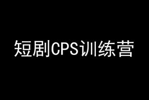 短剧CPS训练营，百亿市场规模，新手可躺赚的项目-创客聚集地