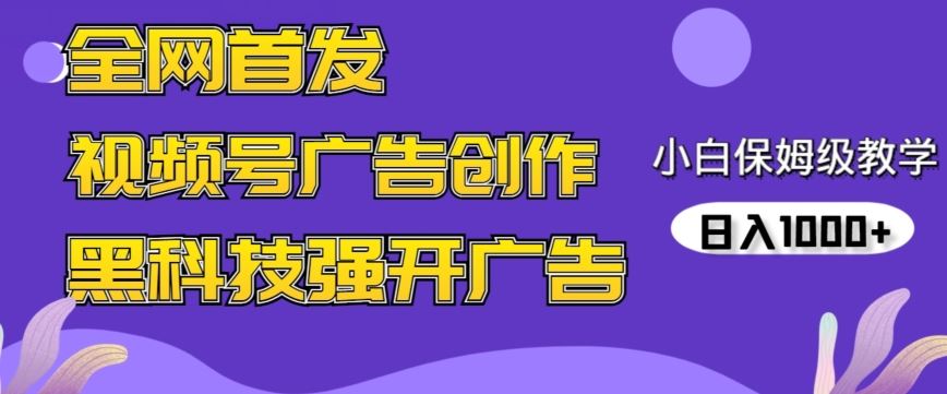 全网首发蝴蝶号广告创作，用AI做视频，黑科技强开广告，小白跟着做，日入1000+【揭秘】-创客聚集地
