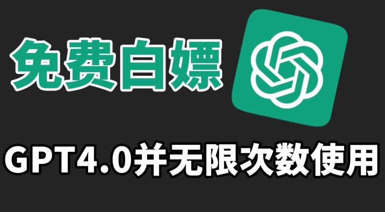 免费白嫖GPT4.0并无次数限制，操作简单,趁还沒收费赶快使用起来【揭秘】-创客聚集地