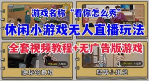 抖音爆火的休闲小游戏“看你怎么秀”无人直播玩法【全套教程+游戏+软件】-创客聚集地