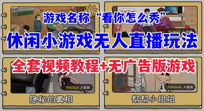 抖音爆火的休闲小游戏“看你怎么秀”无人直播玩法【全套教程+游戏+软件】-创客聚集地