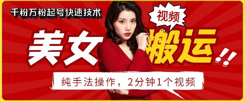 抖音美女搬运技术，手法操作，2分钟一个-创客聚集地