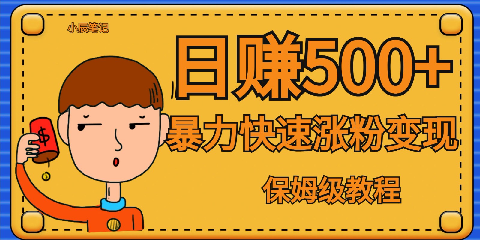 全网首发！一天赚500+，暴力涨粉变现，毫无门槛有手机就行 , 可扩大-创客聚集地