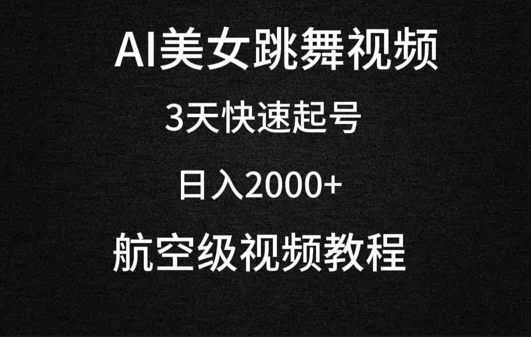 AI美女跳舞视频，3天快速起号，日入2000+（教程+软件）-创客聚集地
