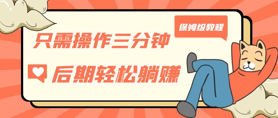 只需操作三分钟，获得被动美金收入，后期轻松躺赚，保姆级教程-创客聚集地