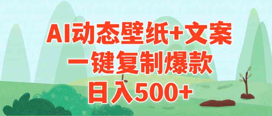 AI治愈系动态壁纸+文案，一键复制爆款，日入500+-创客聚集地