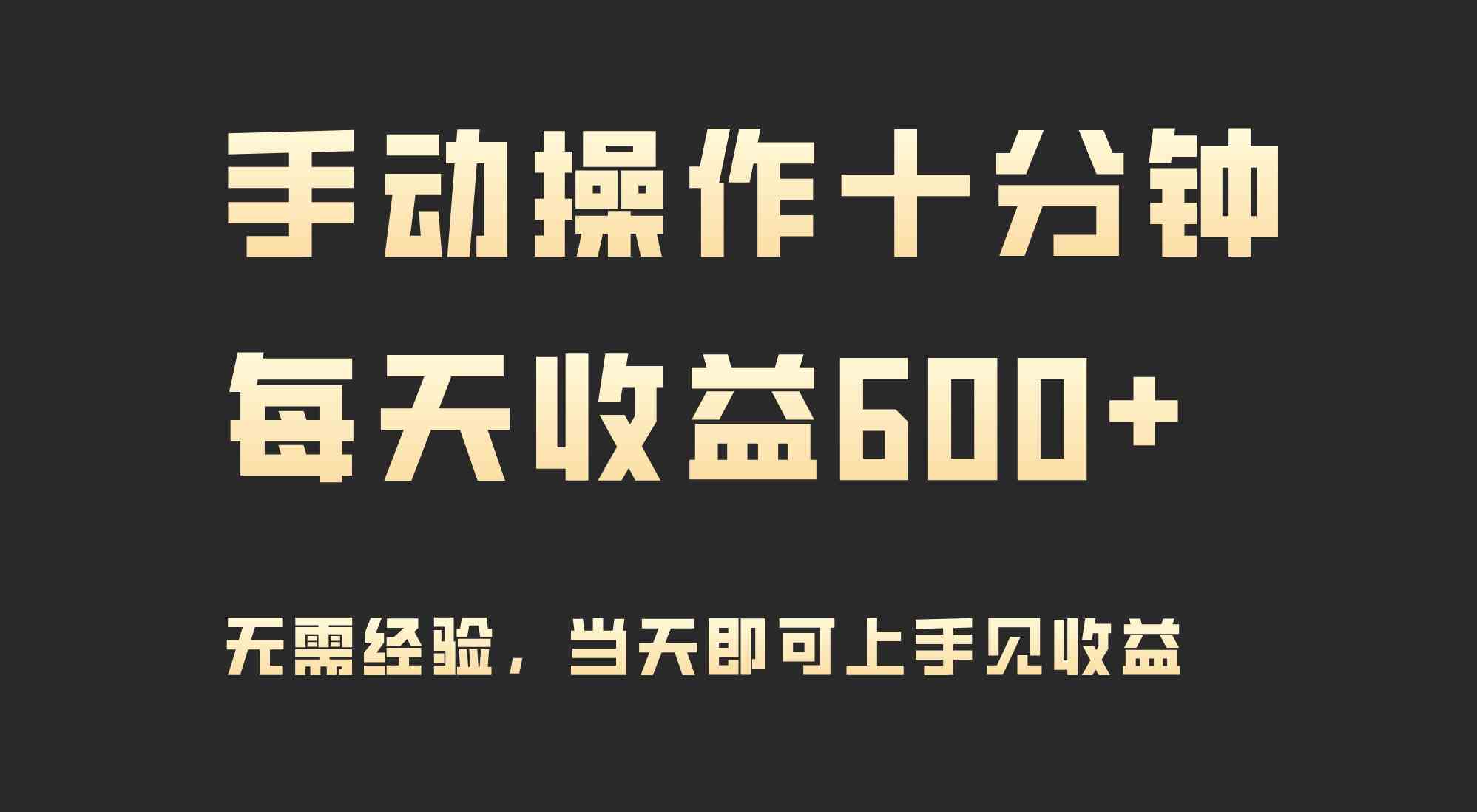 手动操作十分钟，每天收益600+，当天实操当天见收益-创客聚集地
