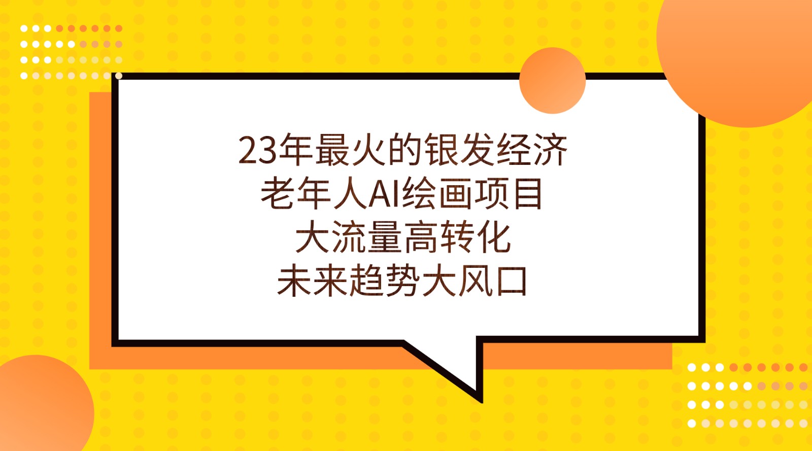 23年最火的银发经济，老年人AI绘画项目，大流量高转化，未来趋势大风口。-创客聚集地