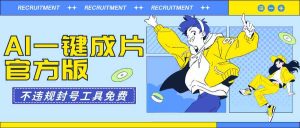 AI一键成片官方版不违规不封号工具全免费-创客聚集地