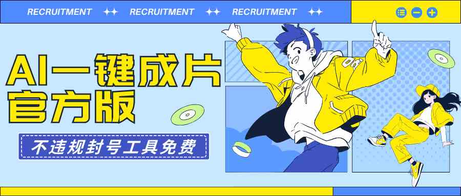AI一键成片官方版不违规不封号工具全免费-创客聚集地