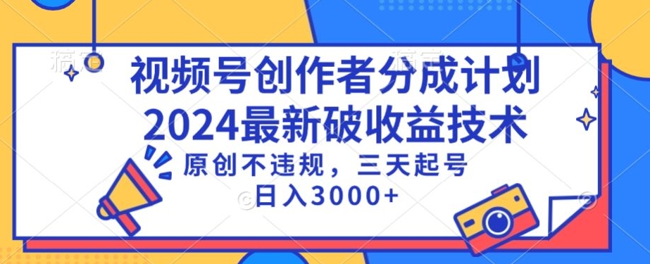 视频号分成计划最新破收益技术，原创不违规，三天起号日入1000+-创客聚集地