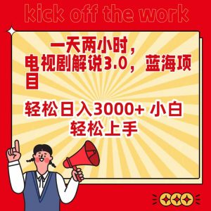一天两小时,电视剧解说3.0,蓝海项目,轻松日入3000+ 小白轻松上手-创客聚集地