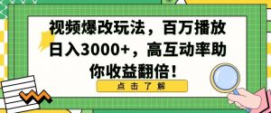 视频爆改玩法，百万播放日入3000+，高互动率助你收益翻倍-创客聚集地